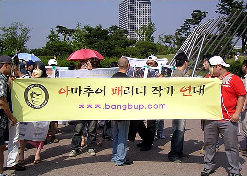 실정법 위반을 이유로 최초로 처벌받은 정치 패러디 작가 신상민(26)씨가 활동중인 '아마추어 패러디 작가연대'. 